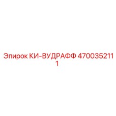 4700352111 КИ-ВУДРАФФ Epiroc
