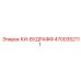 4700352111 КИ-ВУДРАФФ Epiroc