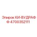 4700352111 КИ-ВУДРАФФ Epiroc