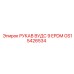 GS15426534 РУКАВ ВУДС 9 EPDM Epiroc