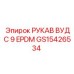 GS15426534 РУКАВ ВУДС 9 EPDM Epiroc