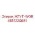 4812220981 ЖГУТ-WOR - Epiroc