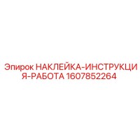 1607852264 НАКЛЕЙКА-ИНСТРУКЦИЯ-РАБОТА Epiroc