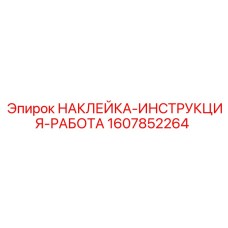 1607852264 НАКЛЕЙКА-ИНСТРУКЦИЯ-РАБОТА Epiroc