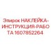 1607852264 НАКЛЕЙКА-ИНСТРУКЦИЯ-РАБОТА Epiroc