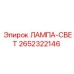 Лампа-свет Epiroc арт.2652322146 для спецтехники