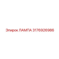 3176926986 ЛАМПА Epiroc