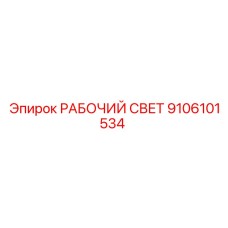 9106101534 РАБОЧИЙ СВЕТ Epiroc