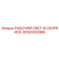 8092000986 РАБОЧИЙ СВЕТ-В СБОРЕ-ROC Epiroc