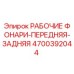 Оригинальные фонари Epiroc 4700392044 для буровой техники