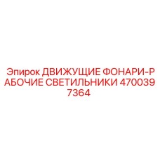 4700397364 ДВИЖУЩИЕ ФОНАРИ-РАБОЧИЕ СВЕТИЛЬНИКИ Epiroc