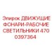 4700397364 ДВИЖУЩИЕ ФОНАРИ-РАБОЧИЕ СВЕТИЛЬНИКИ Epiroc