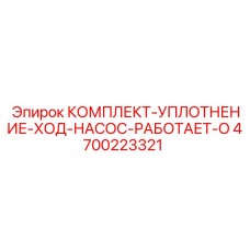 Уплотнительный комплект насоса серии Work-O 4700223321