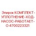 Уплотнительный комплект насоса серии Work-O 4700223321
