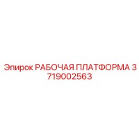 3719002563 РАБОЧАЯ ПЛАТФОРМА Epiroc