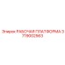 Оригинальная рабочая платформа для буровых Epiroc 3719002563