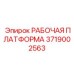 Оригинальная рабочая платформа для буровых Epiroc 3719002563