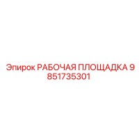 9851735301 РАБОЧАЯ ПЛОЩАДКА Epiroc