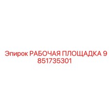 Платформа Epiroc РАБОЧАЯ ПЛОЩАДКА 9851735301