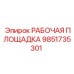 Платформа Epiroc РАБОЧАЯ ПЛОЩАДКА 9851735301