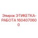 1604070600 ЭТИКЕТКА-РАБОТА Epiroc