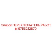 9753212870 ПЕРЕКЛЮЧАТЕЛЬ РАБОТЫ Epiroc