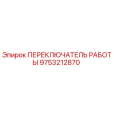 9753212870 ПЕРЕКЛЮЧАТЕЛЬ РАБОТЫ Epiroc