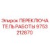 9753212870 ПЕРЕКЛЮЧАТЕЛЬ РАБОТЫ Epiroc