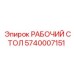 Оригинальный рабочий стол для буровых Epiroc 5740007151