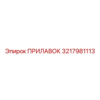 3217981113 ПРИЛАВОК Epiroc