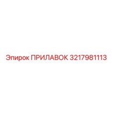 3217981113 ПРИЛАВОК Epiroc