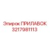 3217981113 ПРИЛАВОК Epiroc