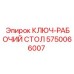 Ключ-стол для буровых станков Epiroc артикул 5750066007