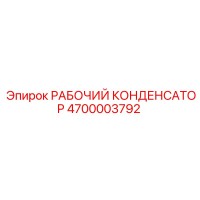4700003792 Рабочий конденсатор Epiroc