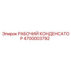 4700003792 Рабочий конденсатор Epiroc
