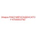 4700003792 Рабочий конденсатор Epiroc