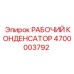 4700003792 Рабочий конденсатор Epiroc