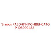 1089924821 РАБОЧИЙ КОНДЕНСАТОР Epiroc