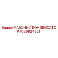 1089924821 РАБОЧИЙ КОНДЕНСАТОР Epiroc