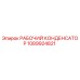1089924821 РАБОЧИЙ КОНДЕНСАТОР Epiroc
