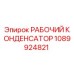 1089924821 РАБОЧИЙ КОНДЕНСАТОР Epiroc