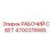 Изображение рабочего света Epiroc артикул 4700378985 для буровых машин