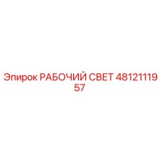 4812111957 РАБОЧИЙ СВЕТ Epiroc