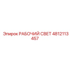 4812113457 РАБОЧИЙ СВЕТ Epiroc
