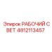 4812113457 РАБОЧИЙ СВЕТ Epiroc