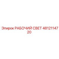 4812114720 РАБОЧИЙ СВЕТ Epiroc
