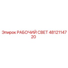4812114720 РАБОЧИЙ СВЕТ Epiroc