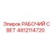 4812114720 РАБОЧИЙ СВЕТ Epiroc