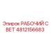 4812156683 РАБОЧИЙ СВЕТ Epiroc