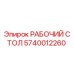Оригинальный рабочий стол Epiroc 5740012260